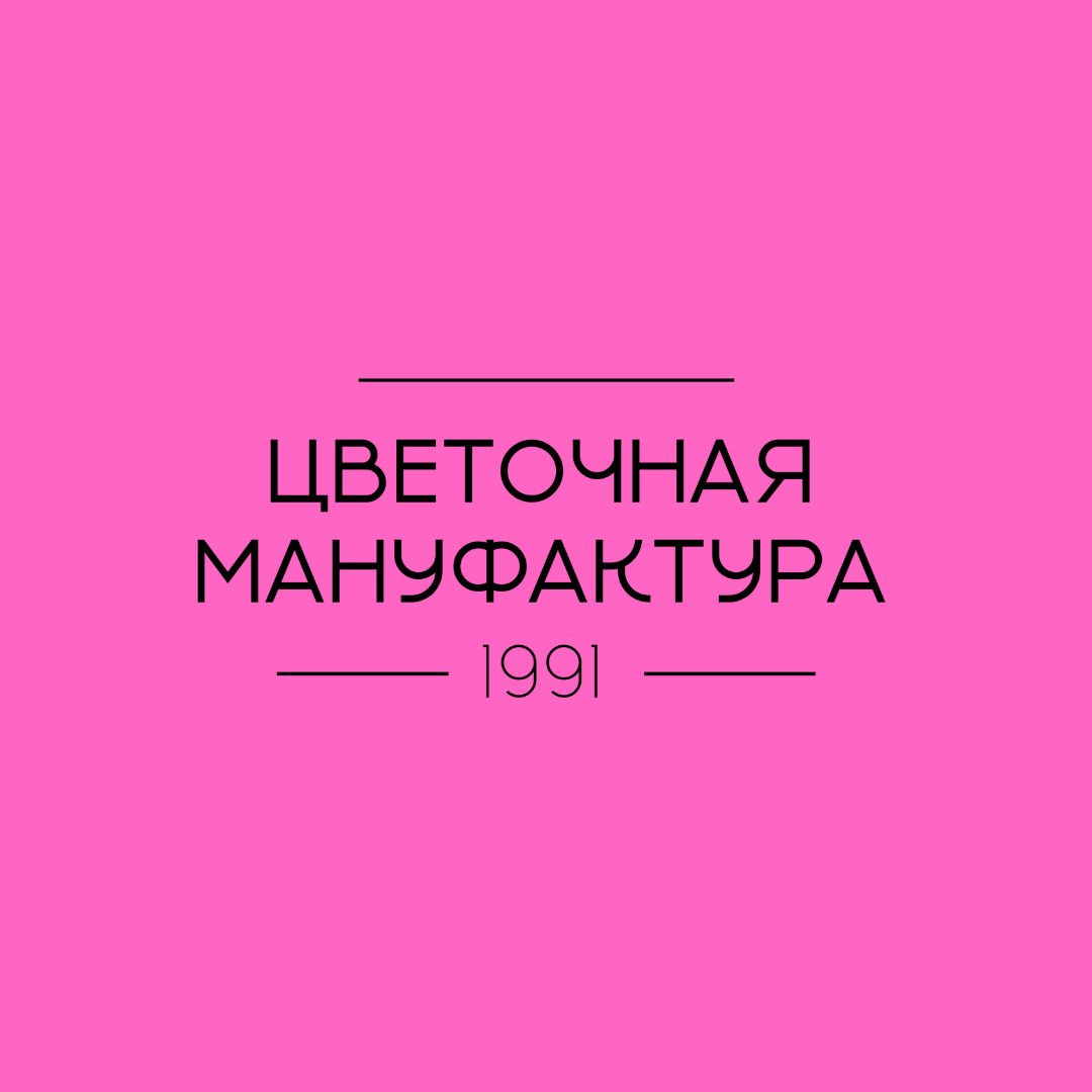 Цветочная Мануфактура