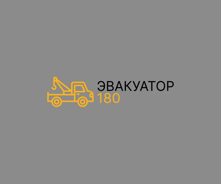 Эвакуатор 180