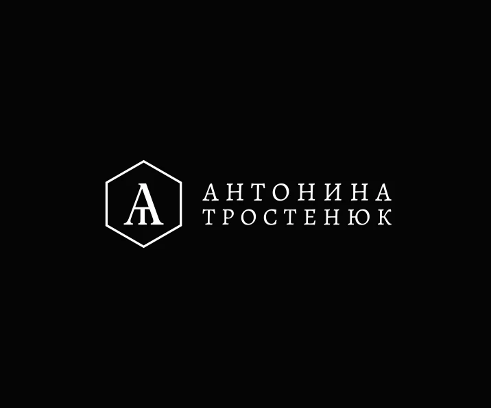 Антонина Тростенюк