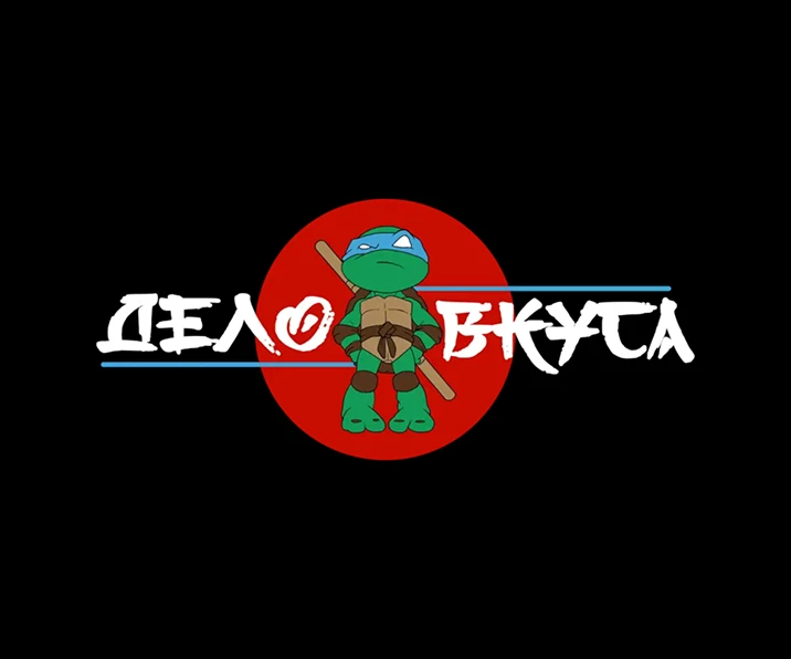 Дело вкуса