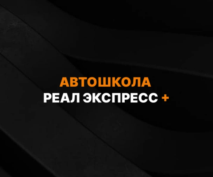 Автошкола Реал Экспресс +